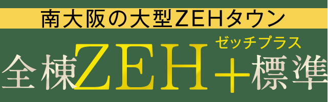 南大阪の大型ZEHタウン全棟ZEH+標準