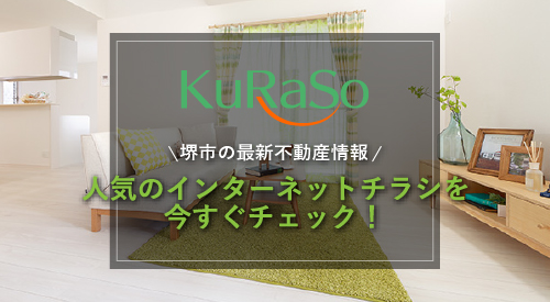 堺市の最新不動産情報「KuRaSo」