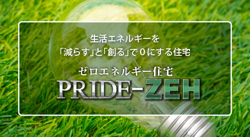 ゼロエネルギー住宅 PRIDE-ZEH