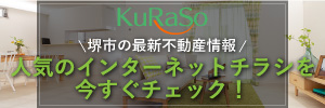 堺市の最新不動産情報「KuRaSo」