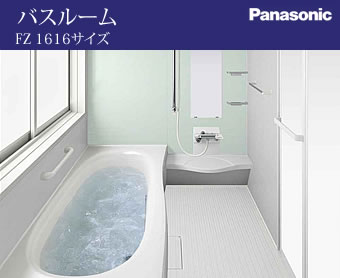 バスルーム｜FZ 1616サイズ