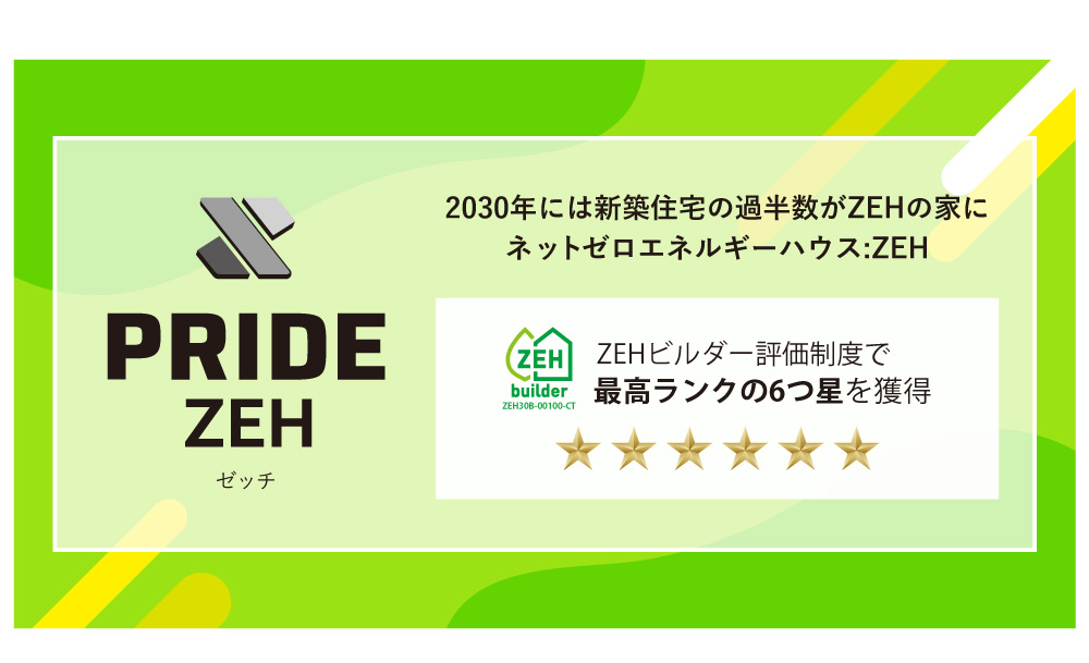 ゼロエネルギー住宅　PRIDE-ZEH